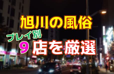 本番/NN/NSも？旭川の風俗15店を全84店舗から厳選！【2024年。